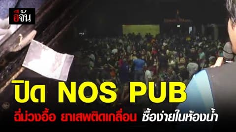 เด้ง 5 เสือ เซ่น NOS PUB กระทุ่มแบน พบฉี่ม่วงกว่าร้อย ยาเสพติดเกลื่อน