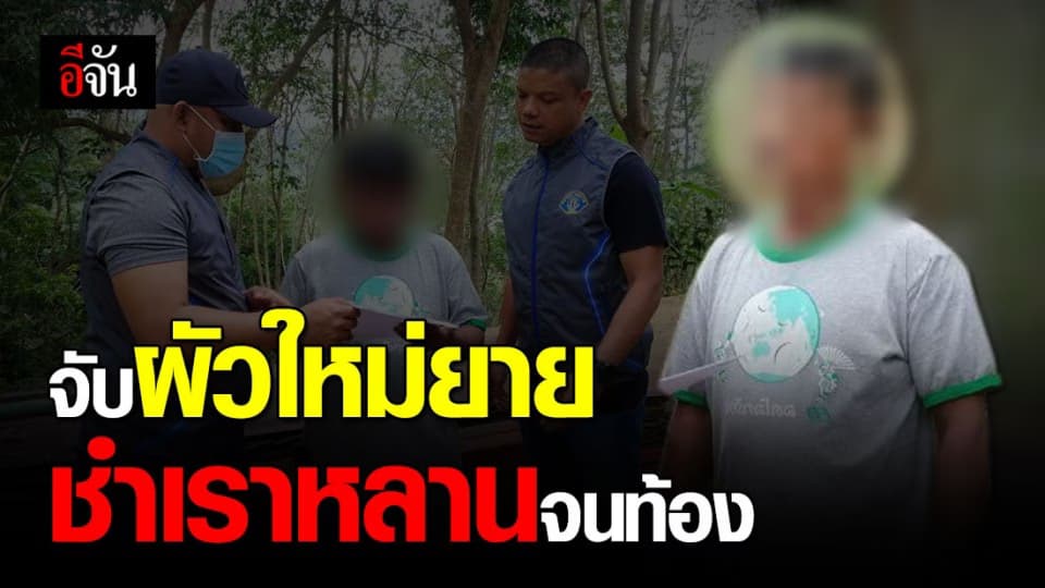 รวบสามีใหม่ยาย หนีคดี 10 ปี หลังชำเราหลาน ป.1 จนท้อง