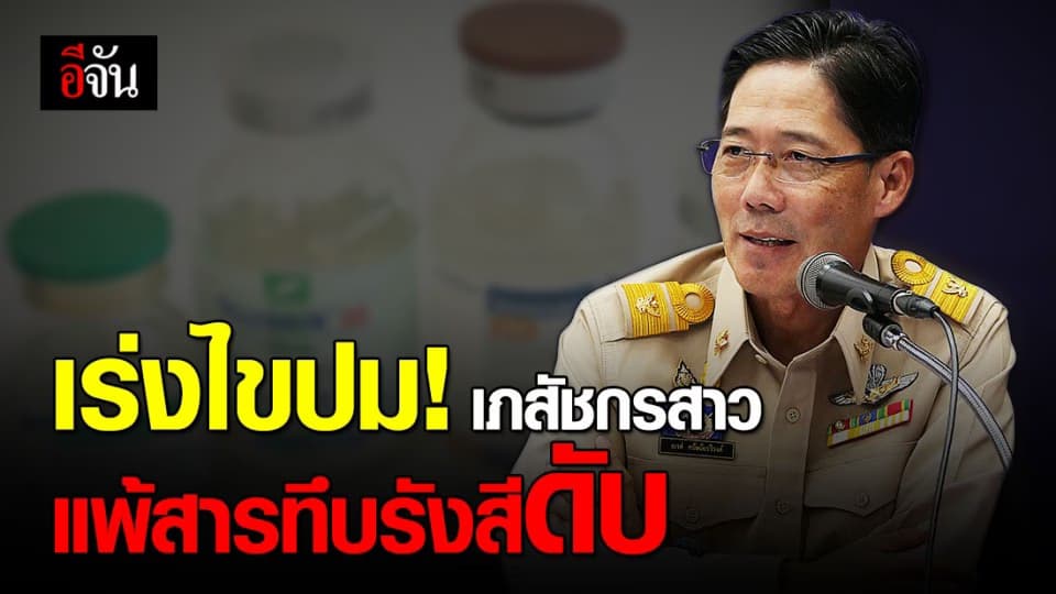 กรม สบส.ประสาน สสจ.เชียงใหม่ เร่งไขปมสาวดับจากสารทึบรังสี