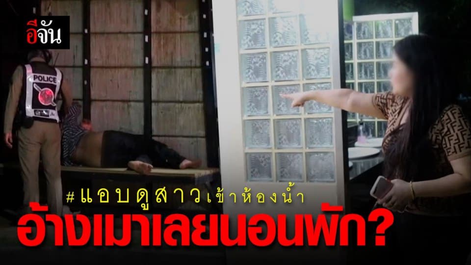 แบบนี้ก็ได้เหรอ? จับหนุ่มถ้ำมองสาวเข้าห้องน้ำ อ้างเมาแล้วมานอนพัก