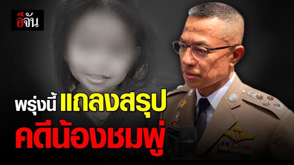 คดีน้องชมพู่ ใกล้จบ? บิ๊กปั๊ด จ่อแถลงสรุปคดี พรุ่งนี้ (2 ต.ค. 63)