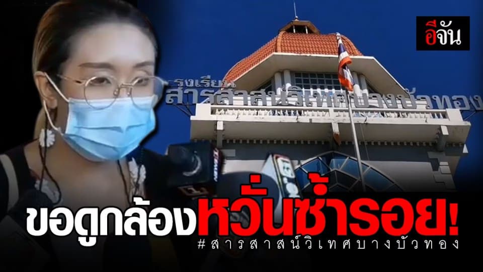 ผู้ปกครองกว่า 100 คนแห่ขอดูกล้องวงจรปิดโรงเรียนสารสาสน์วิเทศบางบัวทอง หวั่นลูกไม่ปลอดภัย