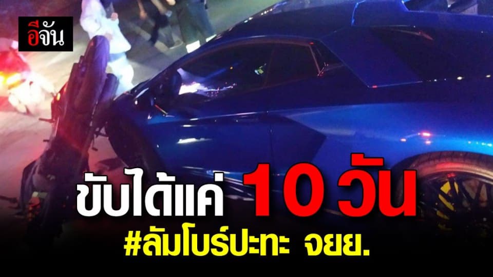 เจ้าของสุดช้ำ! เพิ่งถอย Lamborghini ได้แค่ 10 วัน ปะทะ จยย. ชนยุบ