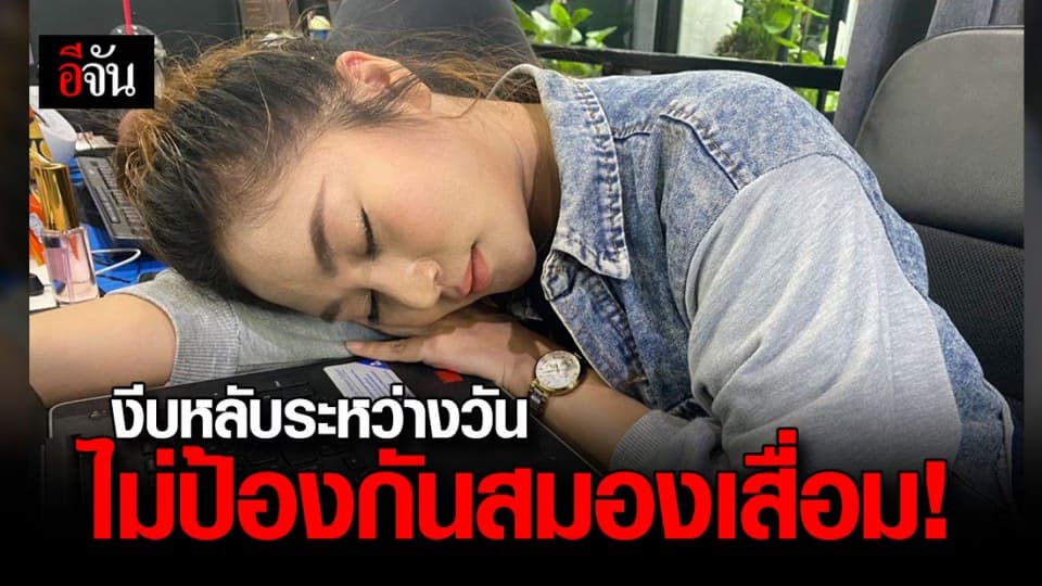 ข่าวปลอม! งีบหลับระหว่างวัน ไม่ป้องกันสมองเสื่อม