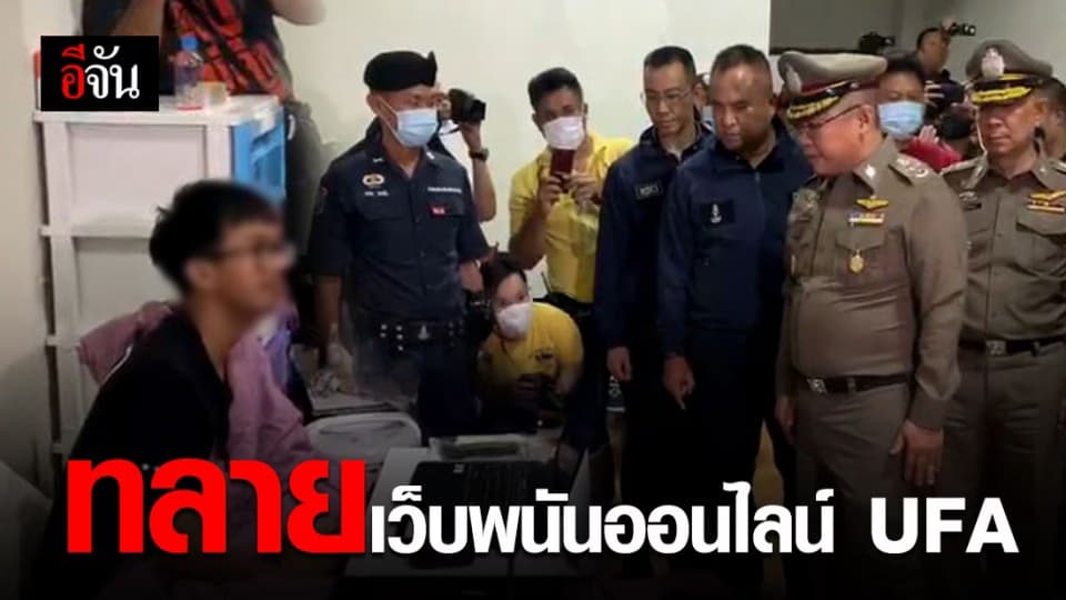 ไม่รอด! ตร.รวบเครือค่าย เว็บพนัน UFA พบเงินหมุนเวียนกว่า 5 พันล้าน