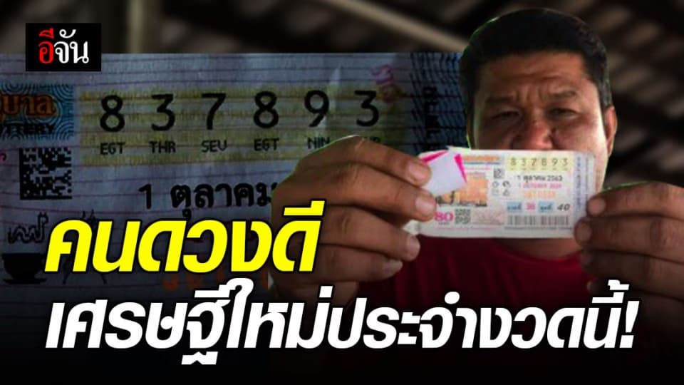 คนอีสานถูกรางวัลที่ 1 อีกแล้ว! รับเต็มๆ 6,000,000 บาท
