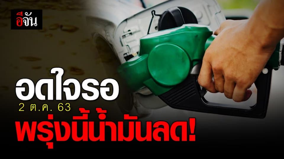 ถูกใจใช่เลย! 2 ต.ค. 63 น้ำมันลดราคา