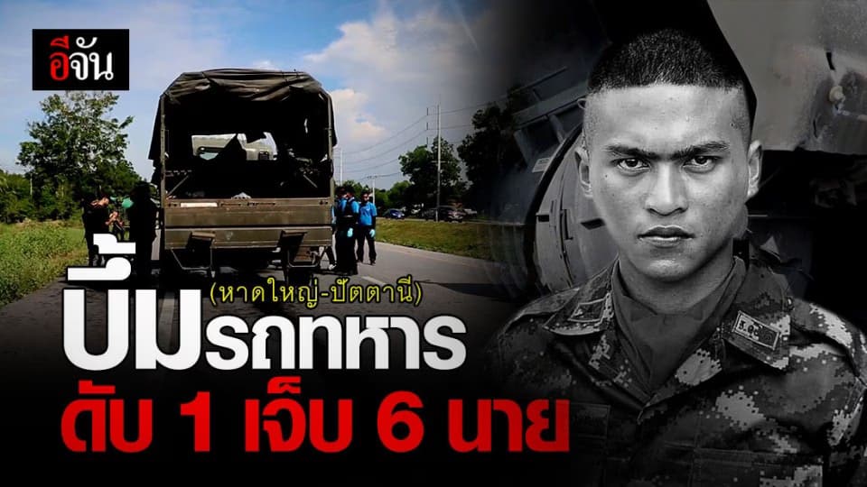 สุดเศร้า! คนร้ายลอบ “บึ้มรถกำลังพล” คร่าชีวิตพลทหาร 1 นาย เจ็บอีก 6 นาย