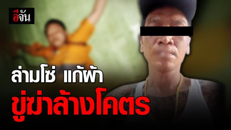 เร่งล่าผัวโหด ลักพาตัวอดีตเมีย ล่ามโซ่-แก้ผ้า ขู่แจ้งความจะฆ่าล้างโคตร