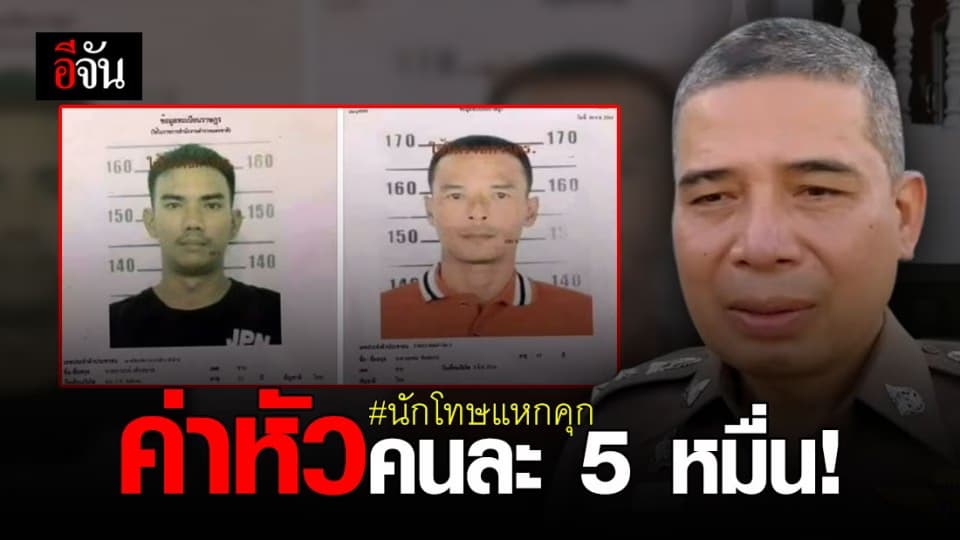 ล่า 2 นักโทษแหกเรือนจำกระบี่ ตั้งค่าหัวคนละ 5 หมื่น!