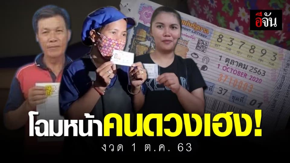 มาดูโฉมหน้าคนดวงเฮง ถูกหวยรางวัลที่ 1