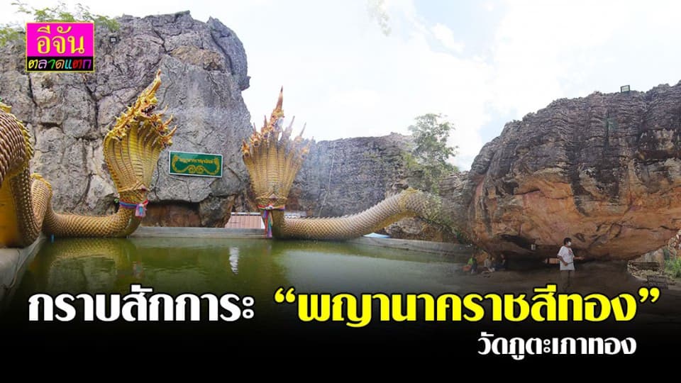 กราบสักการะ พญานาคราชสีทอง ณ ดินแดนแห่งธรรม วัดภูตะเภาทอง