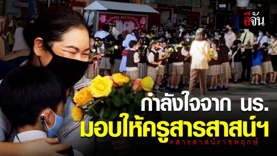 มุมดีๆ! นร. มอบดอกไม้ ให้กำลังใจ ครูสารสาสน์ฯ หลังได้รับผลกระทบ “ครูจุ๋ม”