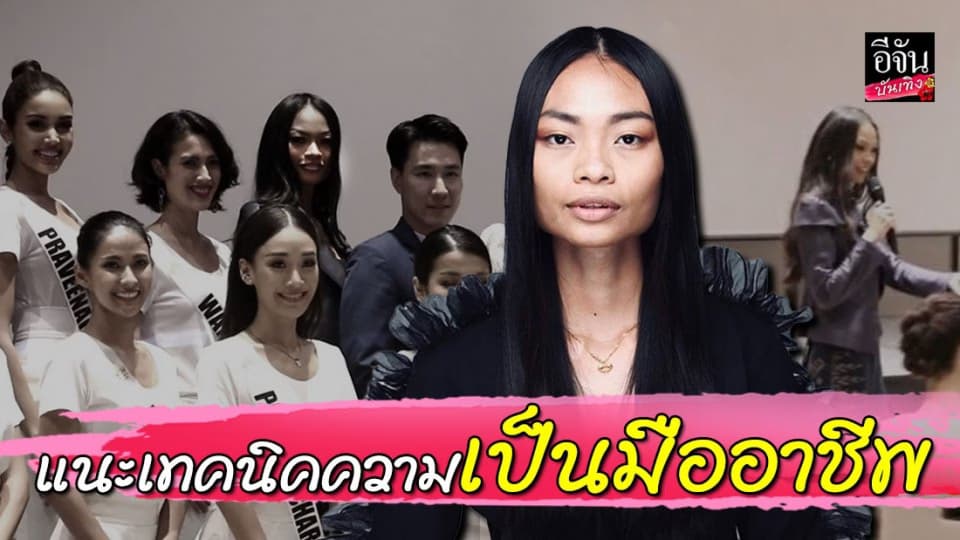 “โอปอล์ พิไลวรรณ” โมเดลชื่อดังระดับโลก แนะเทคนิค สาวๆ MUT2020 สู้ความเป็นมืออาชีพ