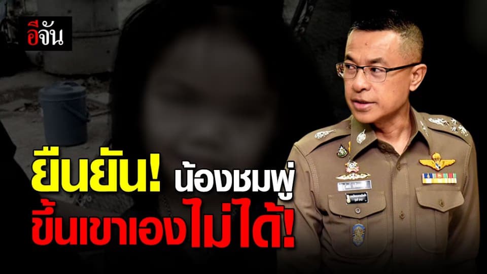 บึ๊กปั๊ด แถลงคืบหน้า “คดีน้องชมพู่” ยันเด็กขึ้นเขาเองไม่ได้!