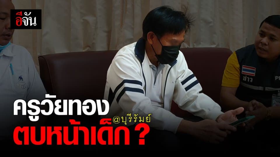 ครูพละ ด่า ตบหน้าเด็ก ม.2 ดอดขอโทษผู้ปกครองเด็กแล้ว