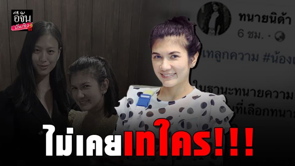 “ทนายนิด้า” แจงแล้ว…หลังถูกมองเท “เฌอเอม ชญาธนุส”