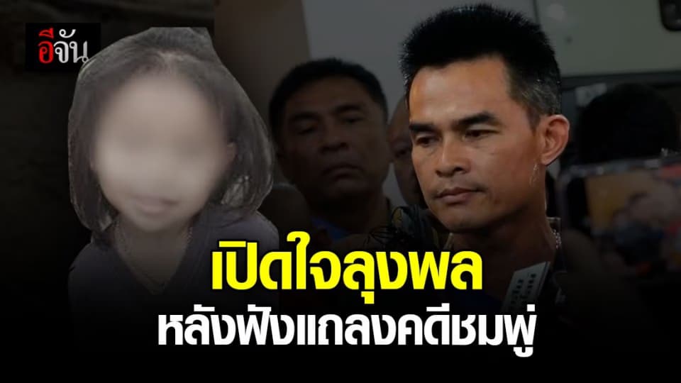 ลุงพล มั่นใจบริสุทธิ์! หลังผล DNA เส้นผมข้างศพน้องชมพู่ ตรงกับญาติผู้หญิงฝ่ายเเม่