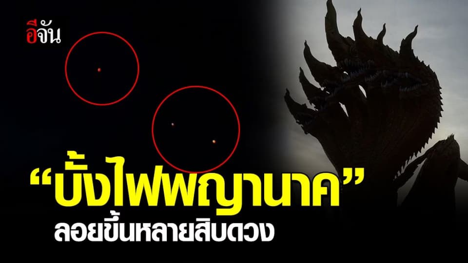 นทท. ไม่ผิดหวัง! “บั้งไฟพญานาค” ลอยขึ้นฟ้าหลายสิบดวง