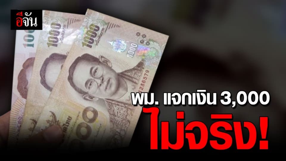 หยุดแชร์! ข่าว พม. เพิ่มเงิน เด็กแรกเกิด – ผู้สูงอายุ – คนพิการ เป็น 3,000 บาท “ไม่จริง”