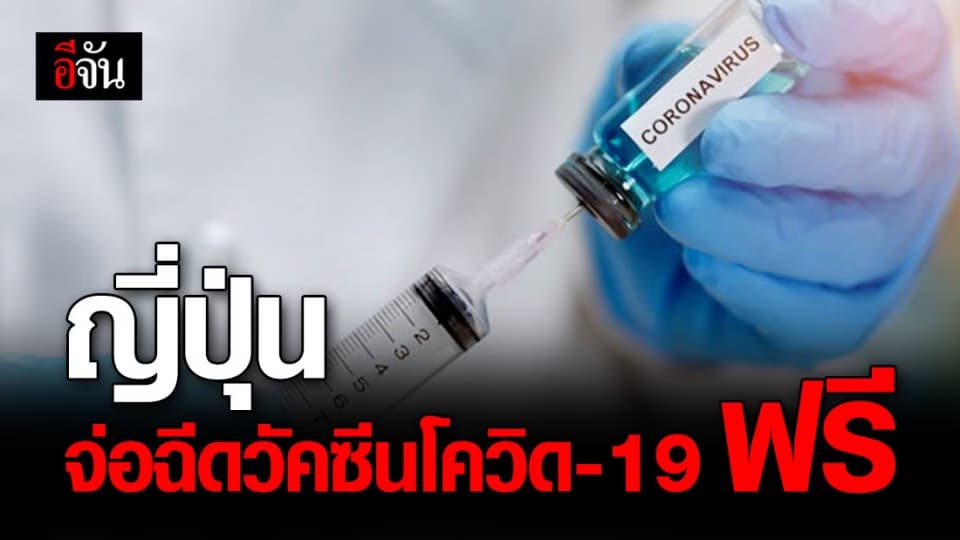 ญี่ปุ่น ไฟเขียว! จ่อฉีดวัคซีนโควิด-19 ให้คนในประเทศฟรี