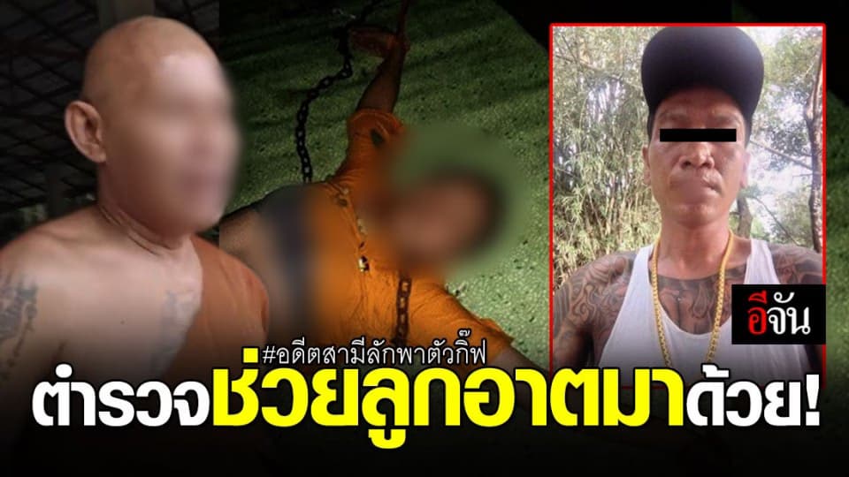 หลวงพ่อ วอน ตร. หลังถูกอดีตผัว ลักพาตัว โซ่ล่ามคอ-แก้ผ้า-กล้อนผม