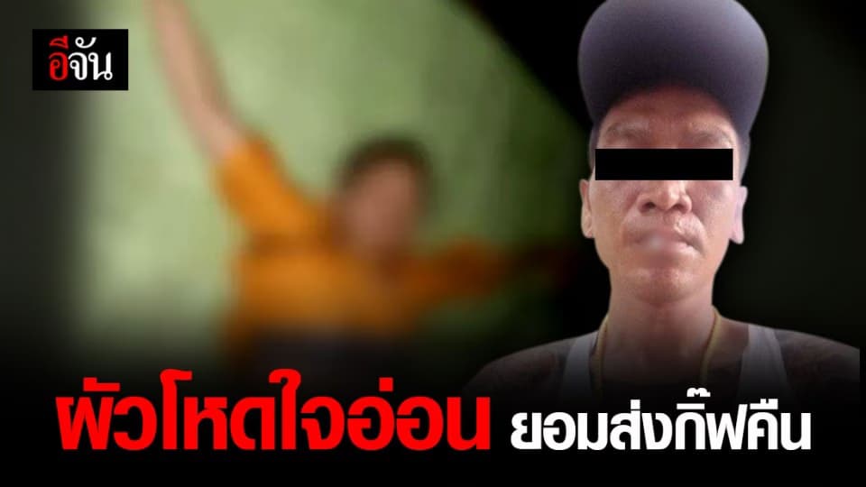 “ไอ้เล็ก” ยอมส่งตัว “น้องกิ๊ฟ” คืน หลังลักพาตัวนานกว่า 4 วัน