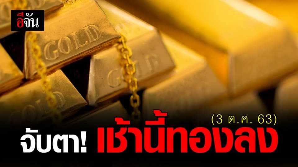 คนซื้อ-ขายทอง ลุ้น! เช้านี้ 3 ต.ค. 63 ทองลง!