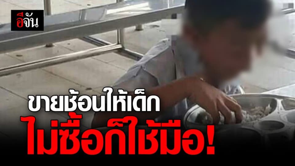 เด็กสุดทน! แพร่ภาพ นร.อนุบาล ใช้มือกินข้าว เหตุ ไม่มีเงินซื้อช้อนจากครู