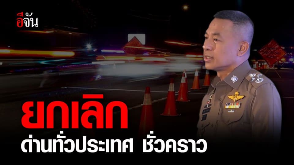 บิ๊กปั๊ด สั่ง Set Zero จุดตรวจ-สกัด ด่านตรวจเมา ชั่วคราว