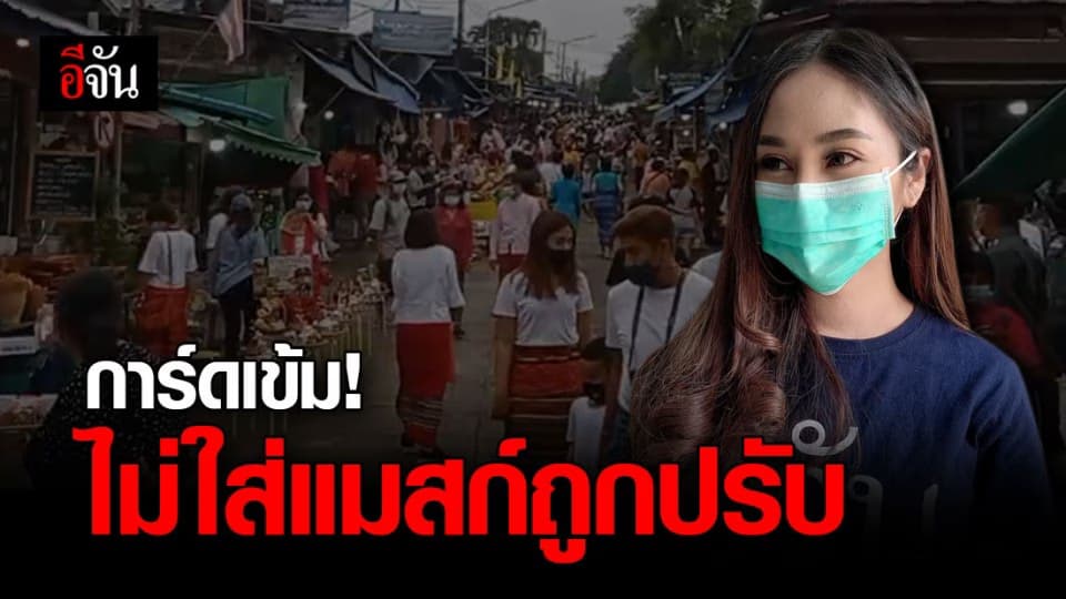 สังขละบุรี เอาจริง! ใครไม่ใส่เเมสก์ โดนปรับจริง 20,000 บาท