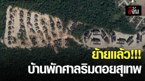 ก.บ.ศ. ให้ใช้พื้นที่เชียงรายสร้างบ้านพักศาล แทนริมดอยสุเทพ