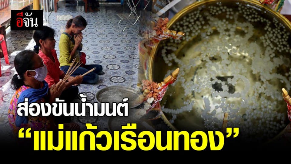เหล่าคนดวงเฮง ร่วมแก้บน พร้อมส่องขันน้ำมนต์ “แม่แก้วเรือนทอง”