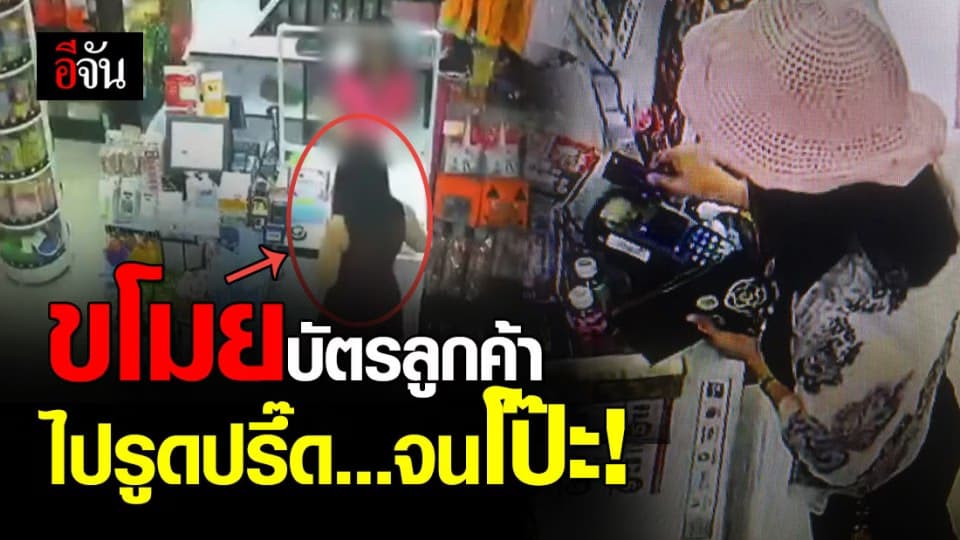 แคชเชียร์สาวแสบ ฉกบัตรเครดิตลูกค้า รูดปรื๊ดปรนเปรอตัวเอง