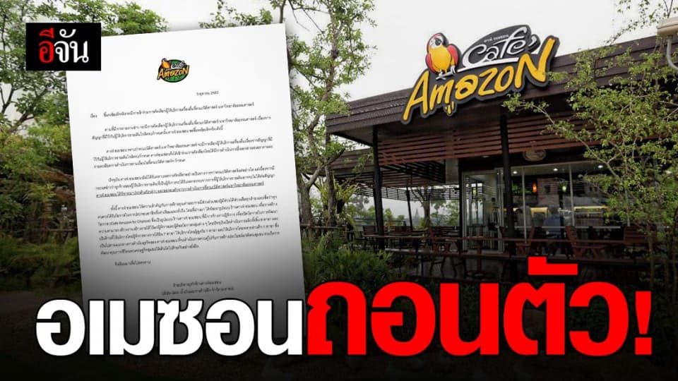 อเมซอน ยอมถอย ! ไม่เปิดร้านใน มธ.ท่าพระจันทร์