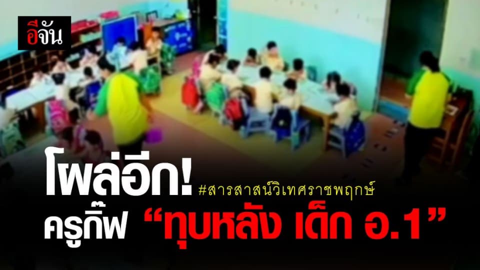 มีอีกเคส! ครูกิ๊ฟ “ทุบหลัง ดินสอตี” เด็ก อ.1 ขณะนั่งเรียน อ้าง ทำเพราะรัก?