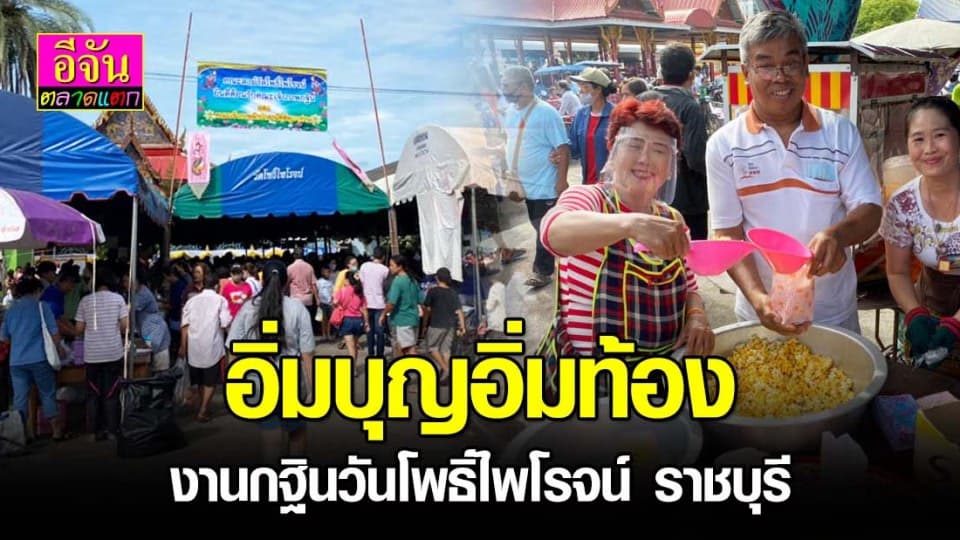 พาชิมอาหารโรงทานงานกฐินวัดโพธิ์ไพโรจน์ อร่อยจนต้องยกนิ้วให้