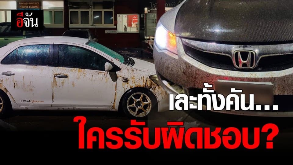 เจอแบบนี้เซ็งนะ! ยางมะตอยดีดเลอะทั้งคันรถ