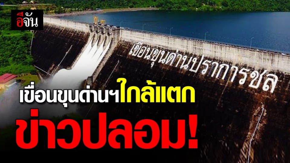 เขื่อนขุนด่านปราการชลใกล้แตก ข่าวปลอมอย่าแชร์!