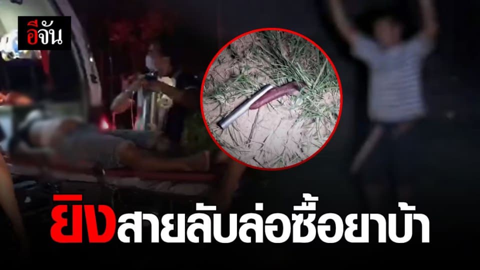 เหิม! แก๊งค้ายา ยิงสายลับตำรวจ หลังไหวตัวทัน ขณะล่อซื้อยา