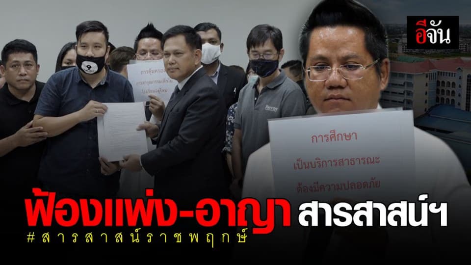 ทนายรณณรงค์ พากลุ่มผู้ปกครอง ขออัยการฯ ฟ้องเรียกค่าเสียหายโรงเรียน