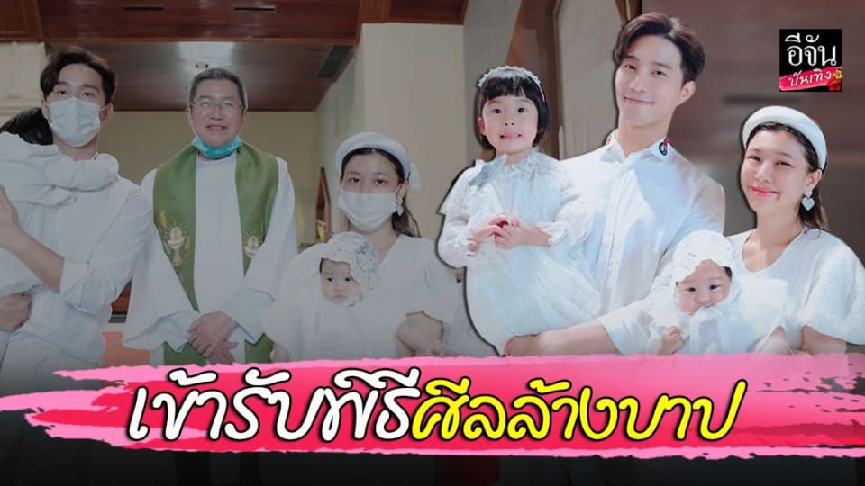 “น้องเป่าเป้ย์” เข้ารับพิธีศีลล้างบาป เป็นคริสต์ศาสนิกชนเต็มตัว