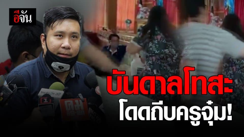 เปิดใจพ่อ! กระโดดถีบครูจุ๋ม ทำไปเพราะบันดาลโทสะ