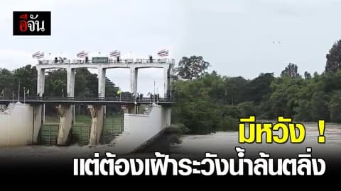 ระดับน้ำในจังหวัดเพชรบุรีมีสิทธ์ลดลง แต่ยังต้องเฝ้าระวังน้ำล้นตลิ่ง