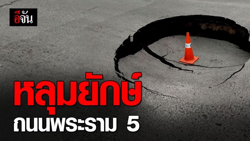 ถนนยุบตัวเป็นหลุมใหญ่ บนถนนพระราม 5 กทม. ซ่อมแซมชั่วคราวแล้ว