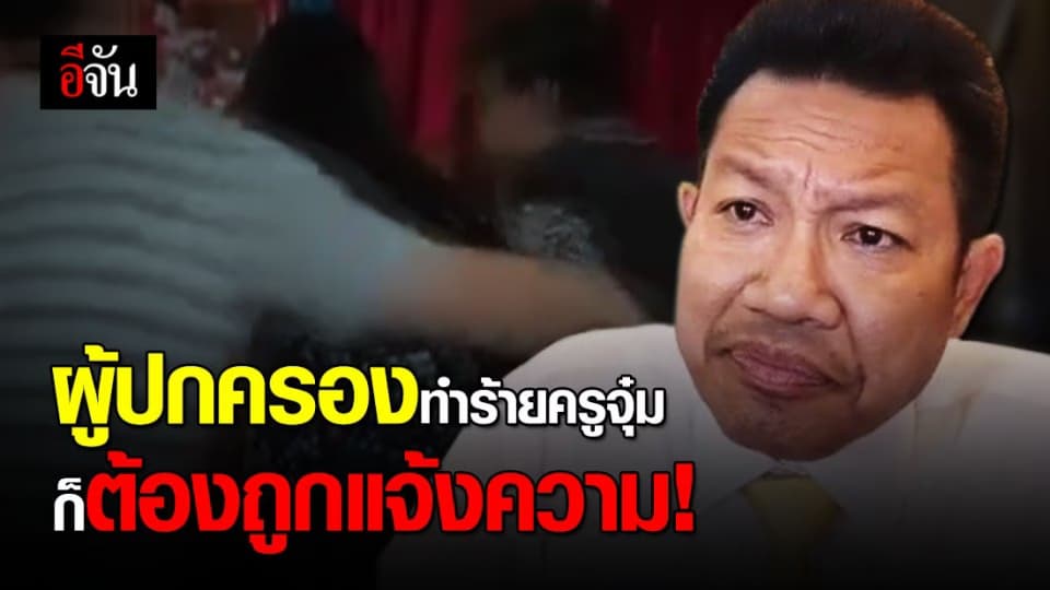 ทนายเดชา แจงปมว่าความให้ครูจุ๋ม ลั่นผู้ปกครองเองก็ไม่มีสิทธิ์ใช้ความรุนแรงกับครูจุ๋ม