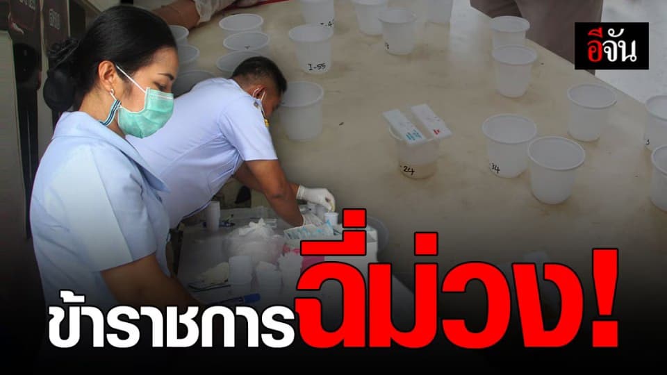 ไม่ทันตั้งตัว! เบตงเอาจริง ปิดห้องประชุม ตรวจฉี่