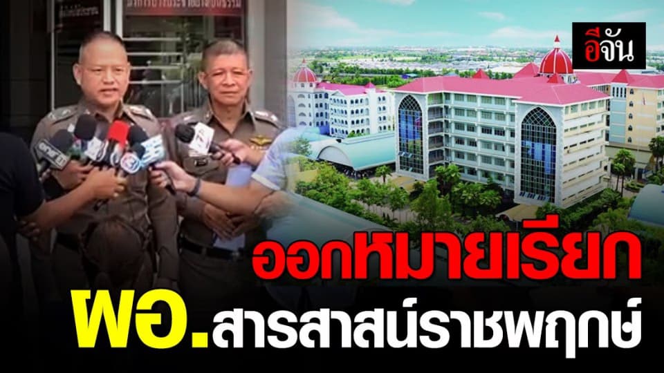 ผู้ปกครองจัดหนัก แจ้งความ 13 ครู 58 คดี ด้านตำรวจออกหมายเรียก ผอ.สารสาสน์ราชพฤกษ์ รับทราบข้อกล่าวหา