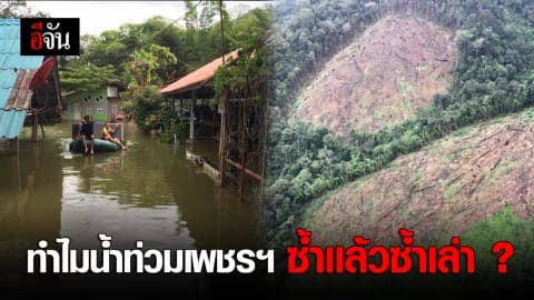 เรื่องเล่าจากป่าแก่งกระจาน บอกถึงคนเพชรบุรี ว่าทำไมชาวเพชรต้องเจอน้ำท่วมซ้ำซาก ?