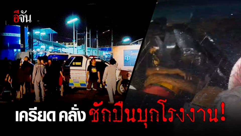 หนุ่มเครียด คลั่งขับรถบุกโรงงาน ชักยิงปืนขึ้นฟ้าขู่ รปภ.!